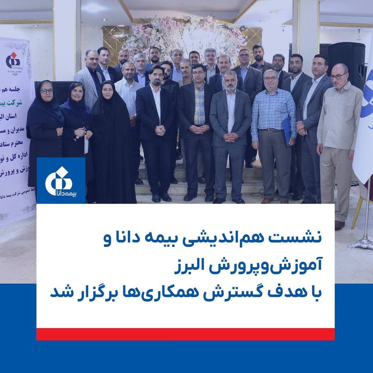 نشست هماندیشی بیمه دانا و آموزشوپرورش البرز با هدف گسترش همكاریها برگزار شد