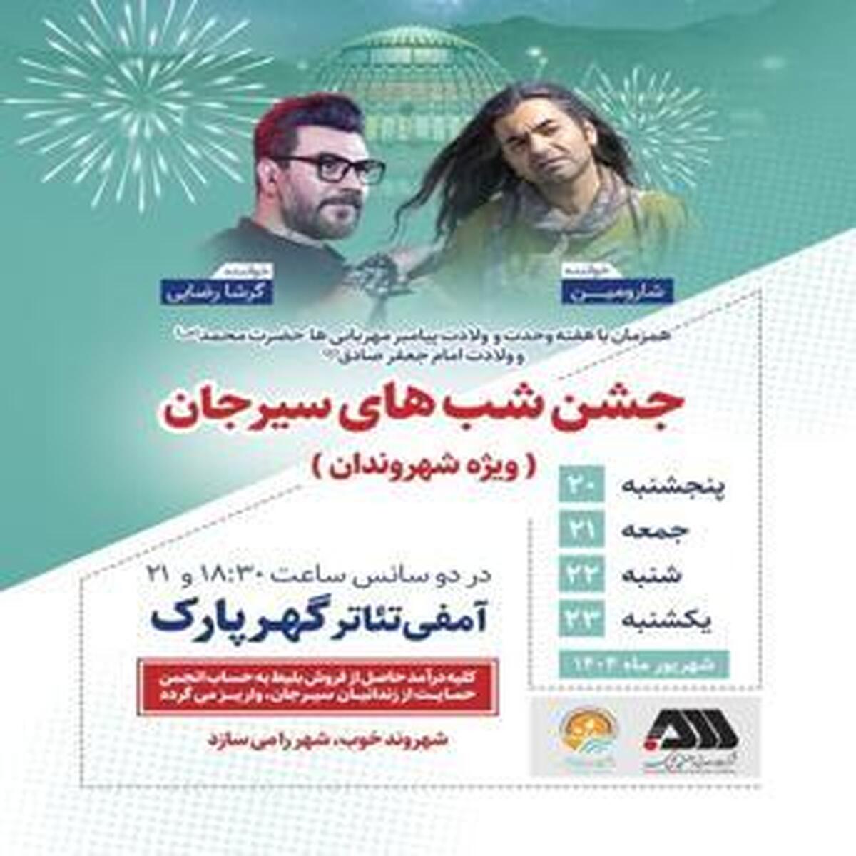 برگزاری جشن باشکوه هفته وحدت و میلاد پیامبر (ص) در گهرپارک