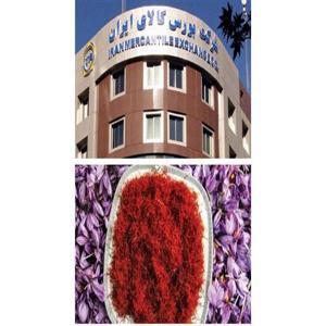معامله ۲۲۵ کیلوگرم زعفران در بازار آتی بورس کالا