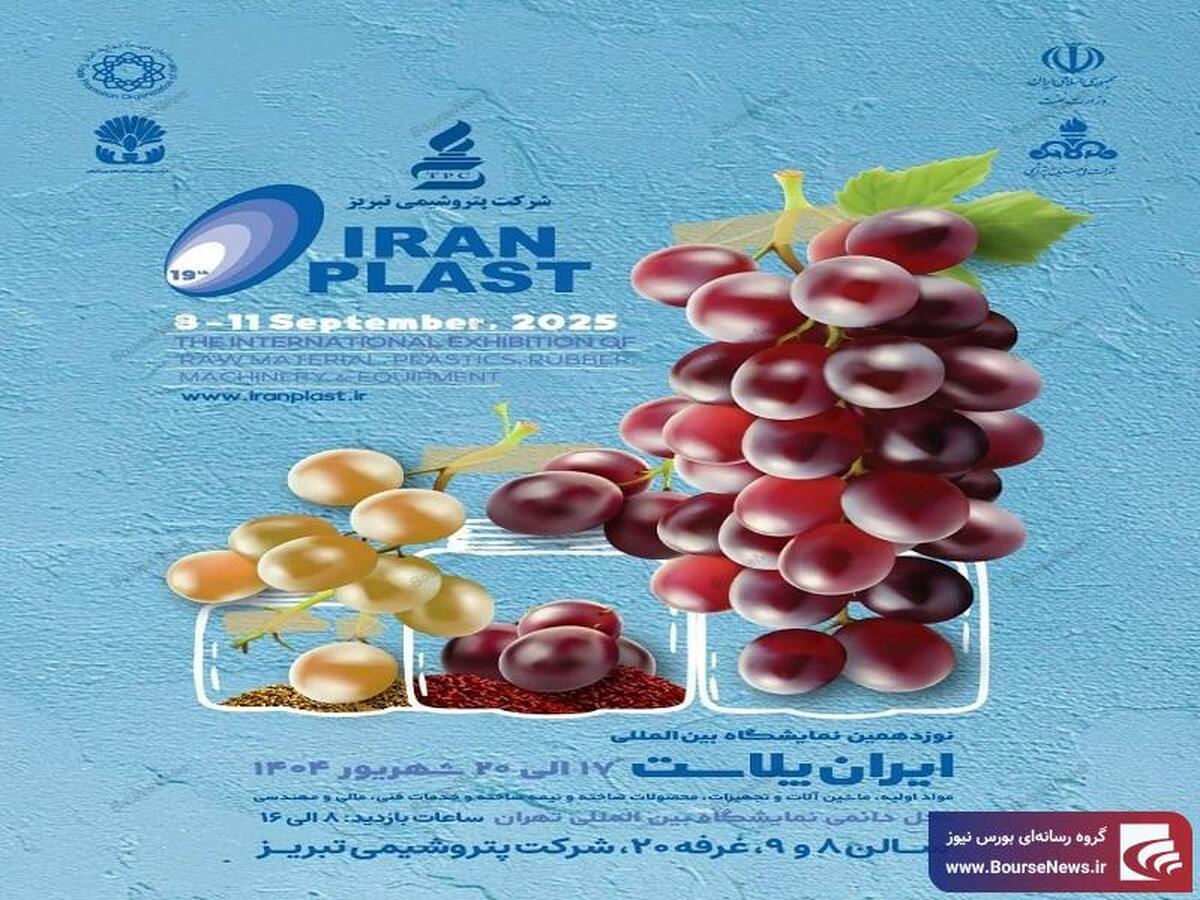 نمایش توانمندیهای پتروشیمی تبریز در بزرگترین رویداد صنعت پلیمر ایران