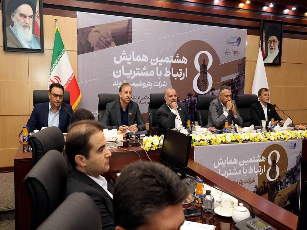 هشتمین همایش ارتباط با مشتریان پتروشیمی اروند برگزار شد