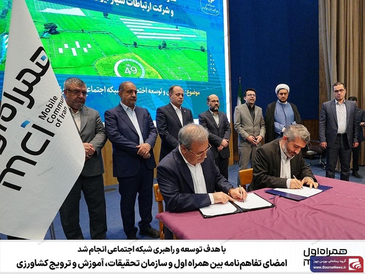 امضای تفاهمنامه بین همراه اول و سازمان تحقیقات، آموزش و ترویج کشاورزی