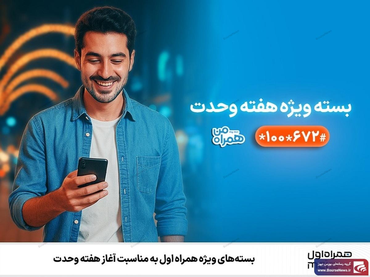 بستههای ویژه همراه اول بهمناسبت آغاز هفته وحدت