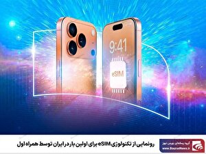 رونمایی از تکنولوژی eSIM برای اولین بار در ایران توسط همراه اول