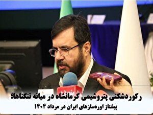 رکوردشکنی پتروشیمی کرمانشاه در میانه تنگناها؛ پیشتاز اوره‌سازهای ایران در مرداد ۱۴۰۴
