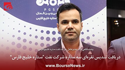دریافت تندیس نقره‌ای سه ستاره شرکت نفت “ستاره خلیج فارس”
