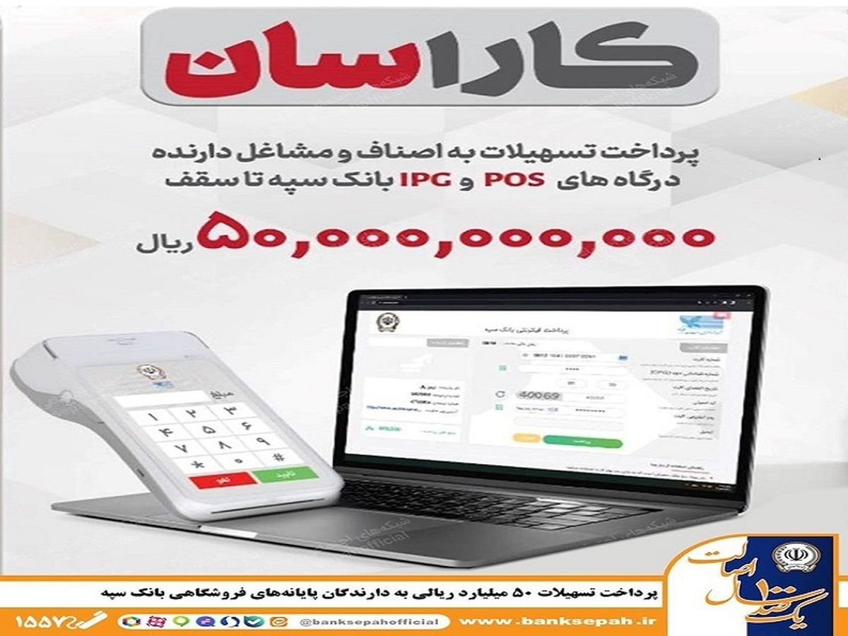 پرداخت تسهیلات ۵۰ میلیارد ریالی به دارندگان پایانههای فروشگاهی بانک سپه