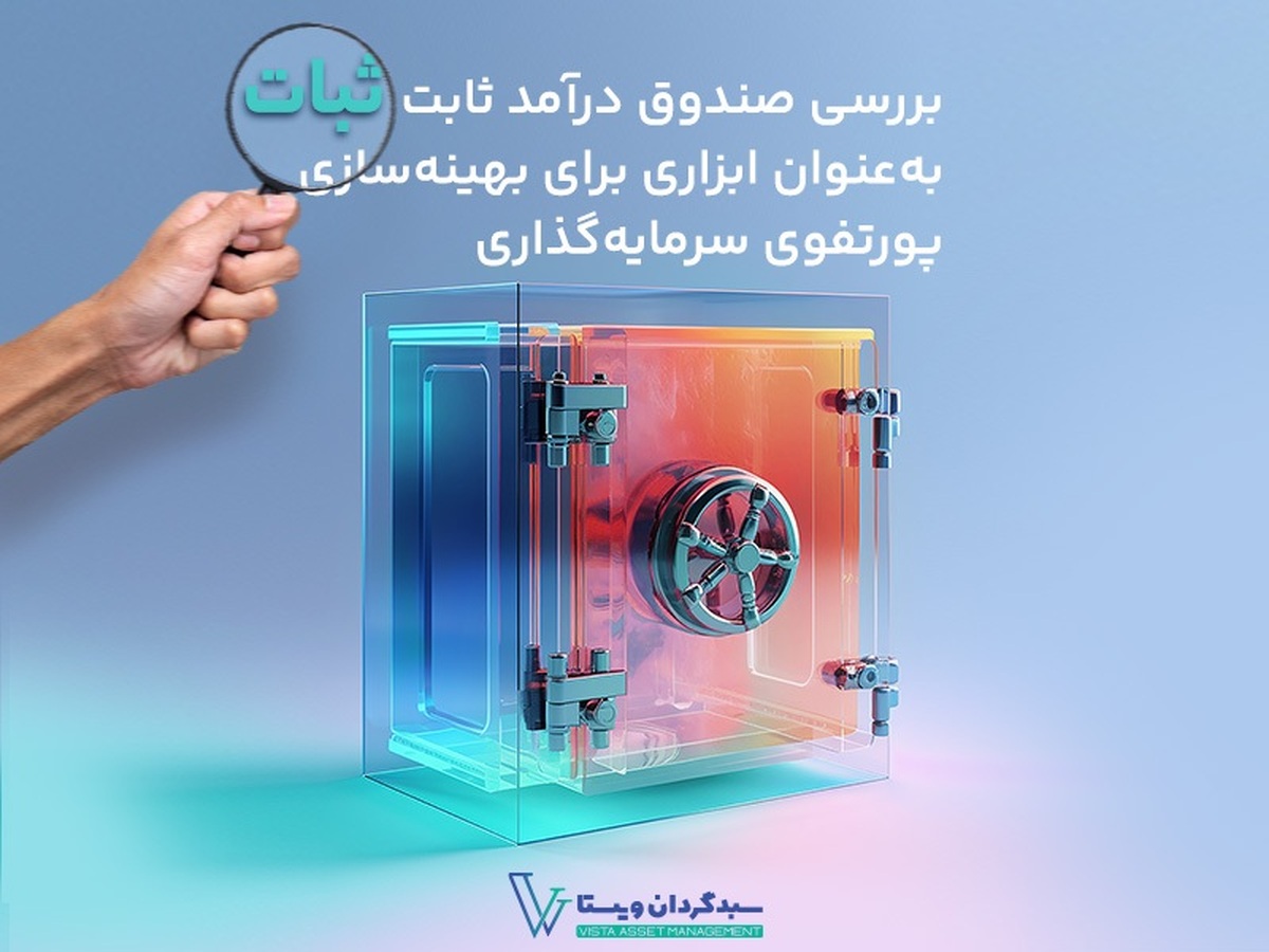 بررسی صندوق درآمد ثابت «ثبات»؛ به‌عنوان ابزاری برای بهینه‌سازی پورتفوی سرمایه‌گذاری