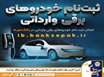 امروز؛ آخرین مهلت اعتبارسنجی ثبت نام خودروهای برقی وارداتی در بانک سپه امروز؛ آخرین مهلت اعتبارسنجی ثبت نام خودروهای برقی وارداتی در بانک سپه