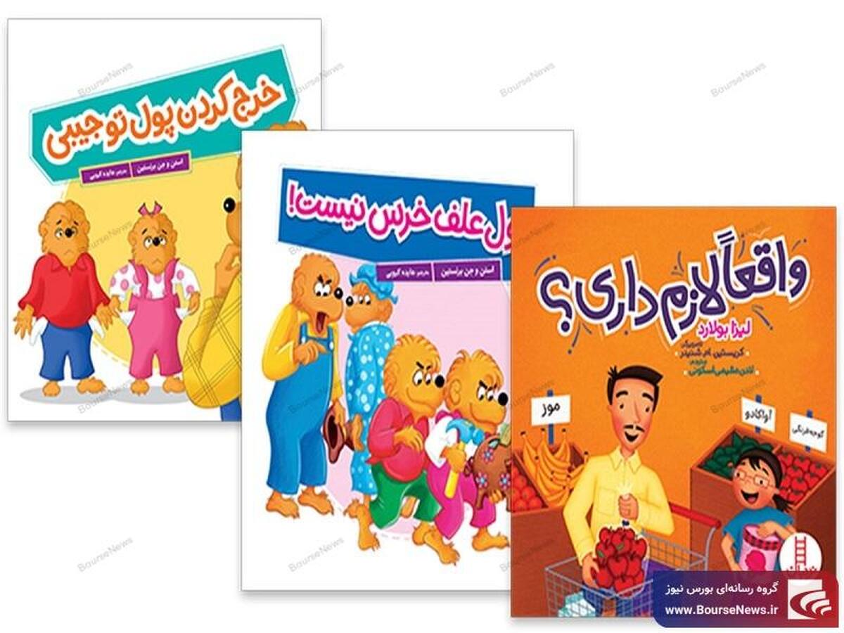 رونمایی از مجموعه کتاب‌های سواد مالی انتشارات نردبان (آموزش سرمایه‌گذاری برای همه سنین)
