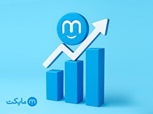 سود خالص مایکت در سال ۱۴۰۳ به بیش از ۳۴۰ میلیارد تومان رسید