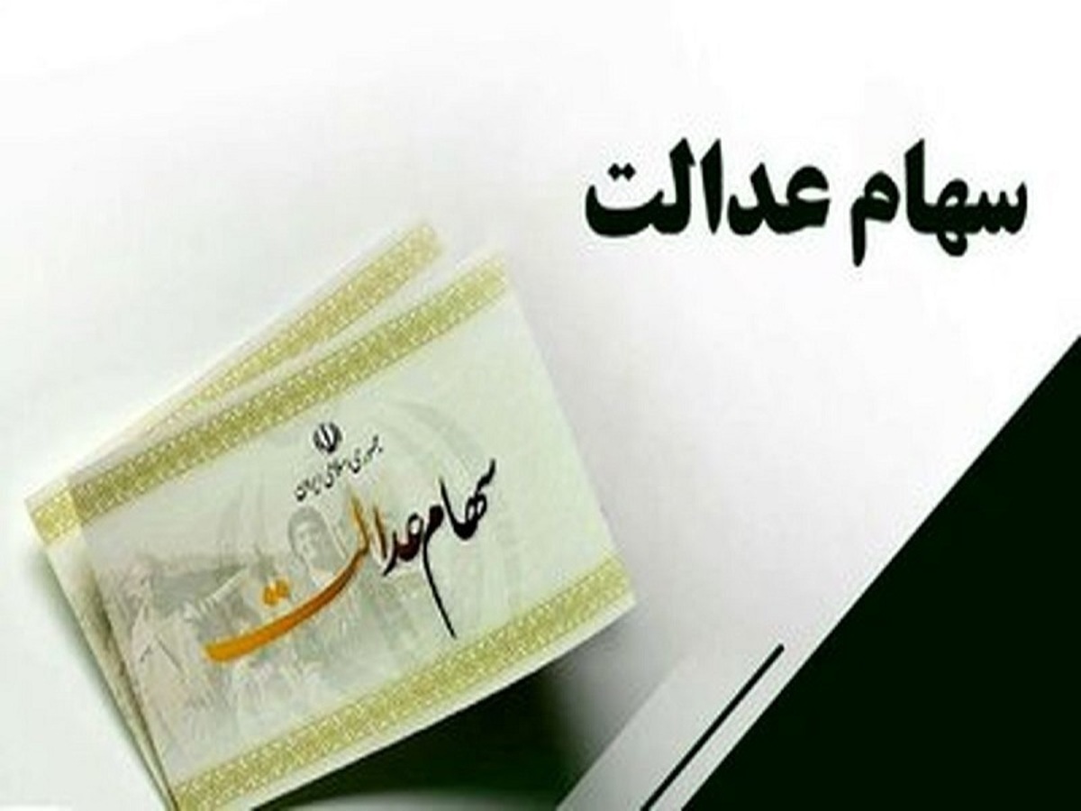 زمان واریز مرحله دوم سود سهام عدالت اعلام شد