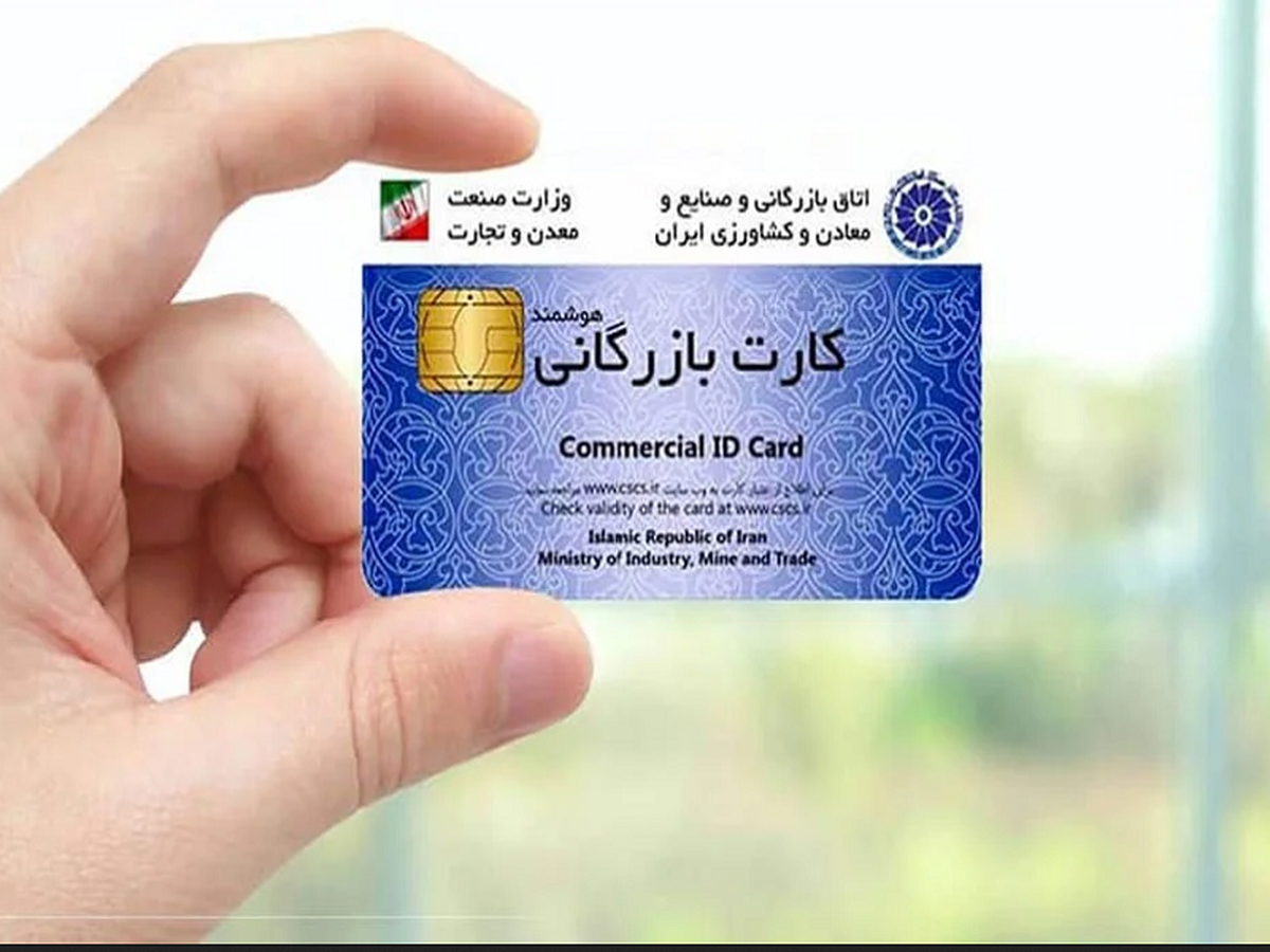پرداخت کارمزد صدور و تمدید کارت بازرگانی سیستمی می شود