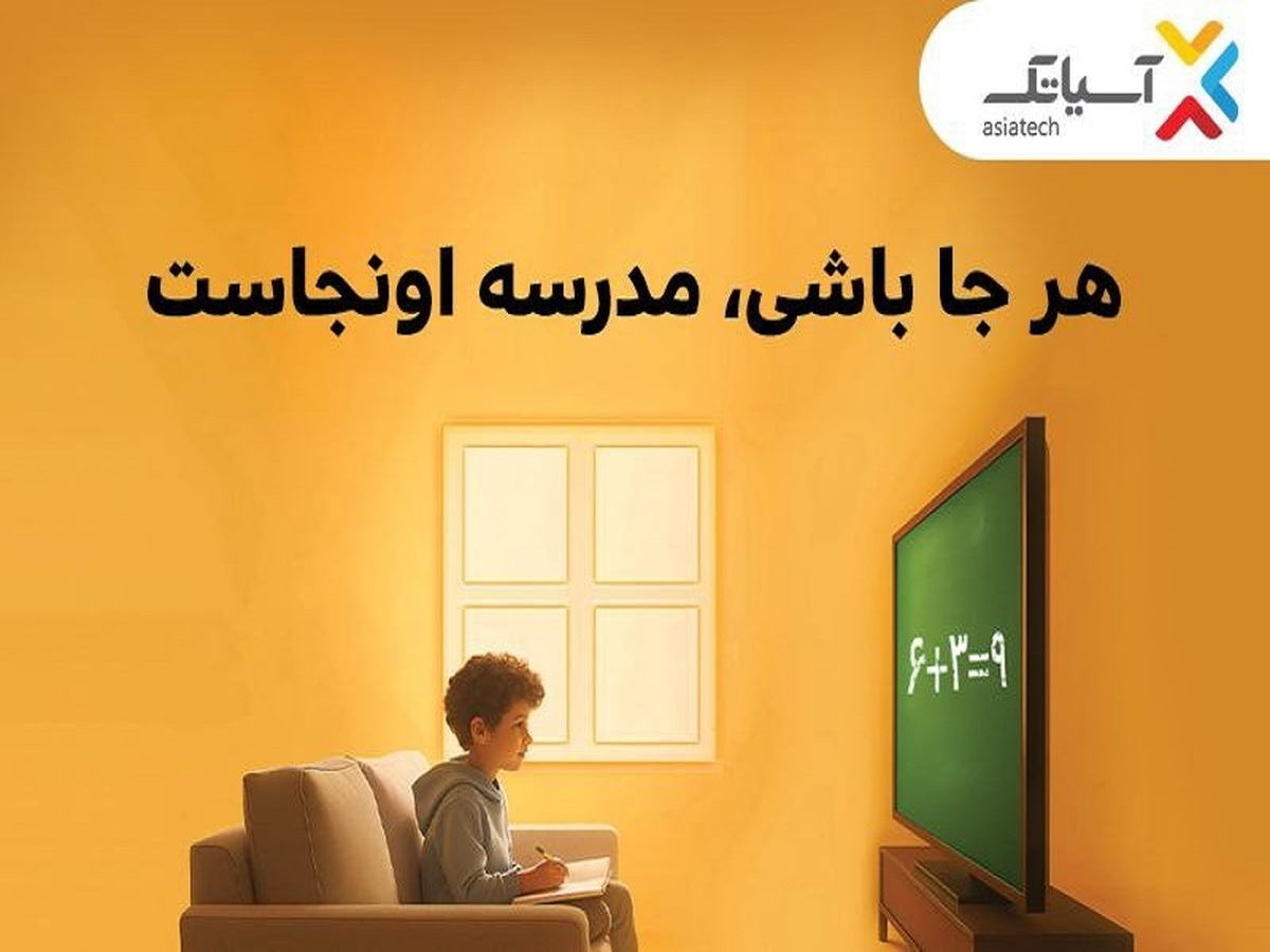 با آسیاتک؛ هرجا باشی، مدرسه اونجاست/ از تخفیف ۷۰درصدی تا خرید اقساطی