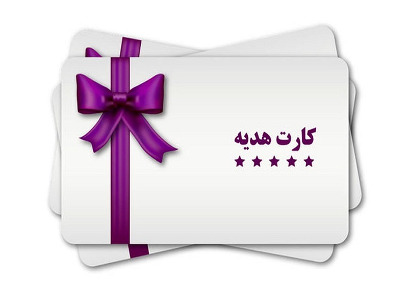 ممنوعیت برداشت وجه نقد از برخی از کارت های هدیه ممنوعیت برداشت وجه نقد از برخی از کارت های هدیه