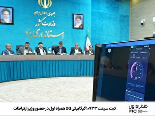 ثبت سرعت ۱.۹۳۳ گیگابیتی ۵G همراه اول در حضور وزیر ارتباطات ثبت سرعت ۱.۹۳۳ گیگابیتی ۵G همراه اول در حضور وزیر ارتباطات