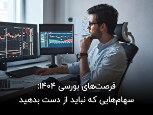 فرصتهای بورسی ۱۴۰۴: سهامهایی که نباید از دست بدهید! فرصتهای بورسی ۱۴۰۴: سهامهایی که نباید از دست بدهید!