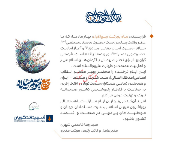 پیام تبریک مدیرعامل پتروشیمی شهید تندگویان به مناسبت آغاز ماه مبارک ربیع الاول