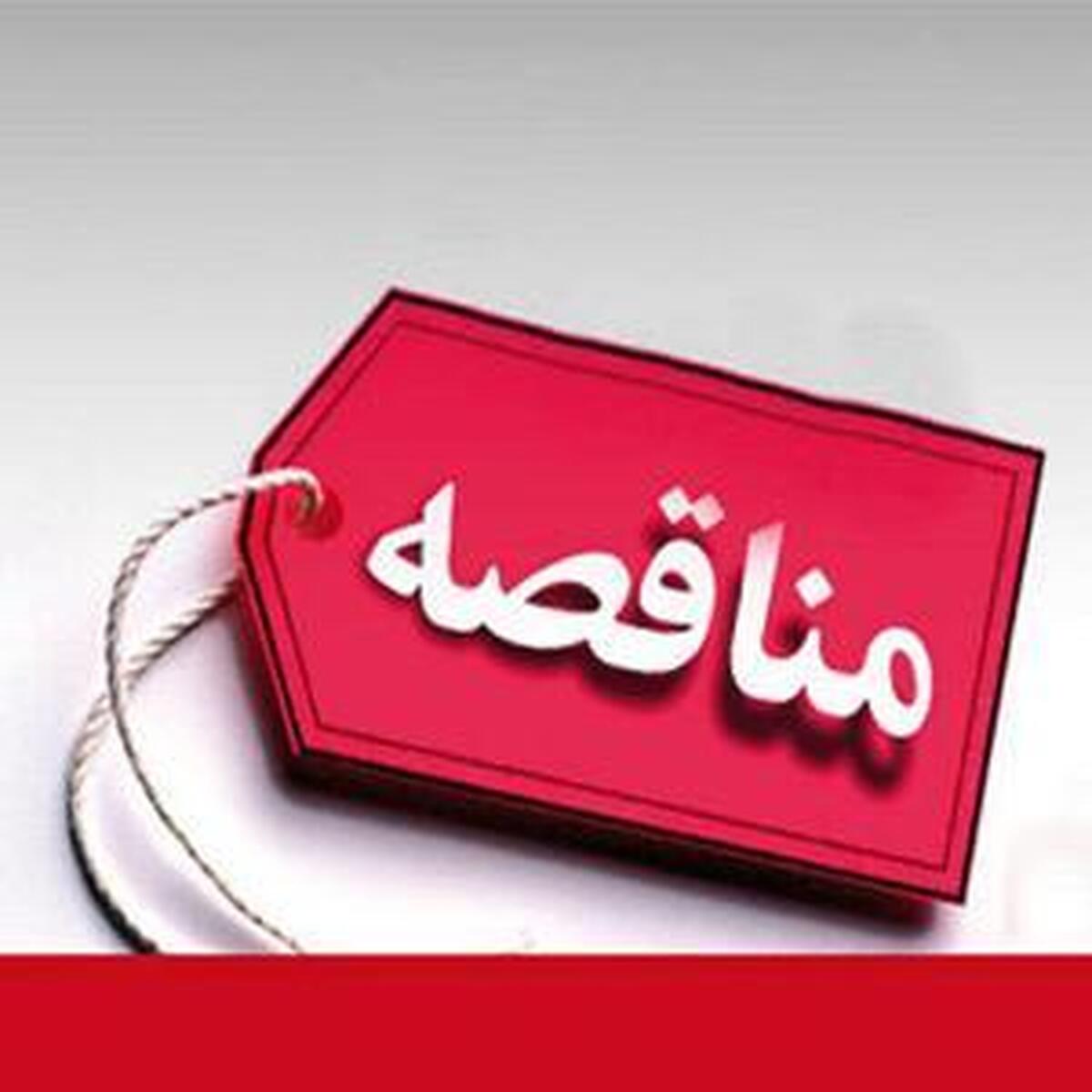 سازمان بورس مناقصه برگزار می کند