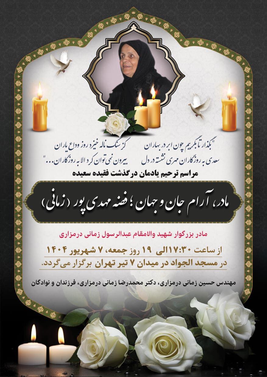 سپاس از ابراز همدردی در سوگواری درگذشت  مادر؛ جان و جهان ما...