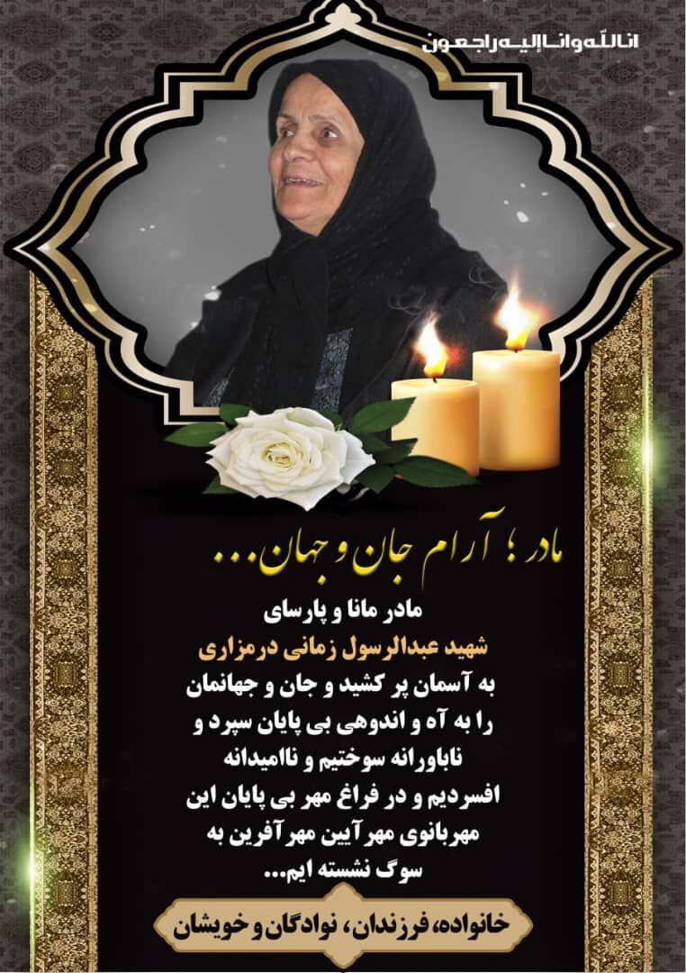 سپاس از ابراز همدردی در سوگواری درگذشت  مادر؛ جان و جهان ما...