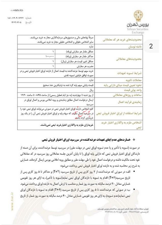 عرضه اوراق اختیار فروش تبعی با هدف تامین مالی