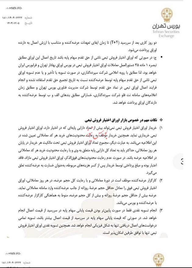 عرضه اوراق اختیار فروش تبعی با هدف تامین مالی