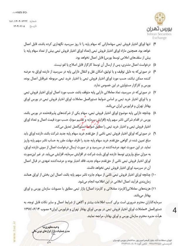 عرضه اوراق اختیار فروش تبعی با هدف تامین مالی