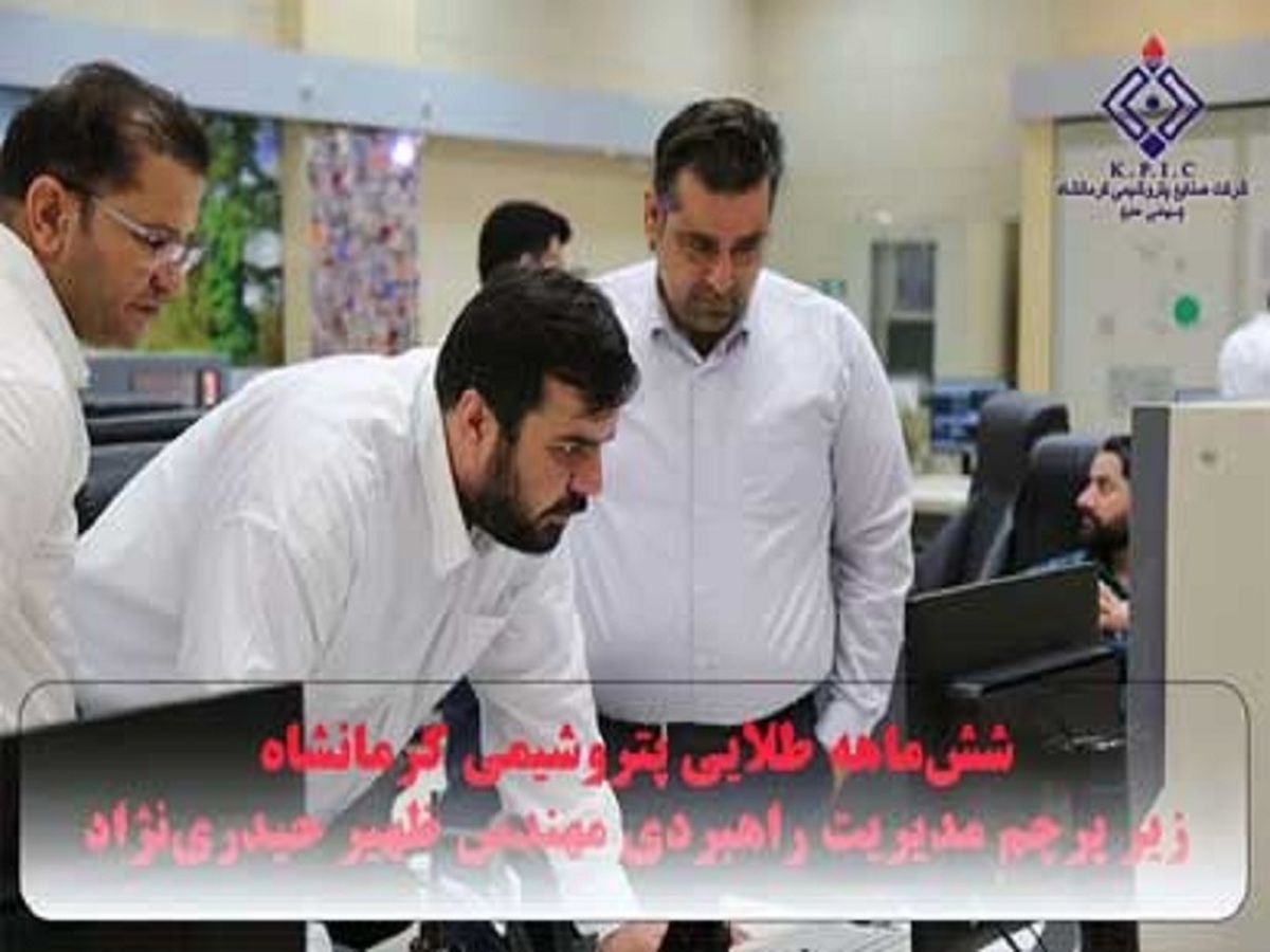 پتروشیمی کرمانشاه، نیمه نخست ۱۴۰۴ را با موفقیت پشت سر گذاشت