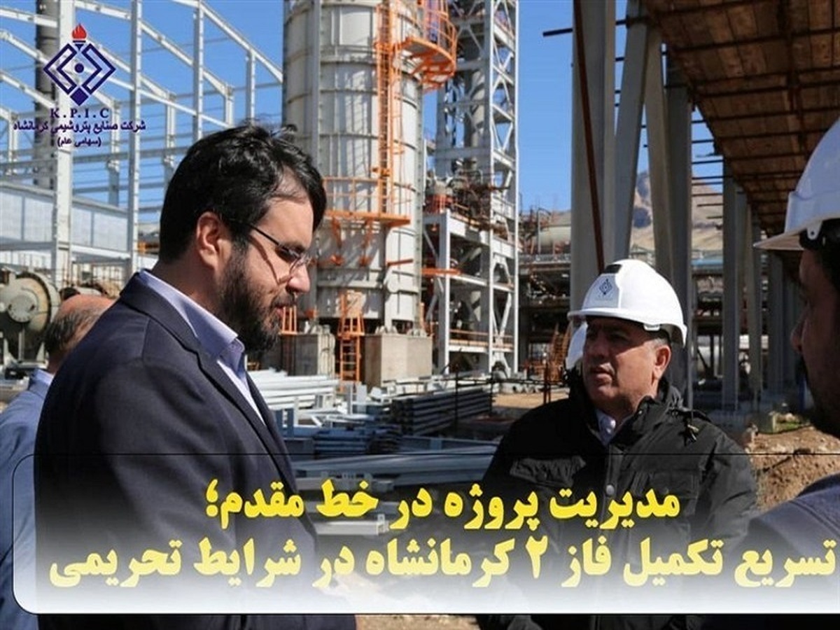 تسریع تکمیل فاز ۲ پتروشیمی کرمانشاه در شرایط تحریمی