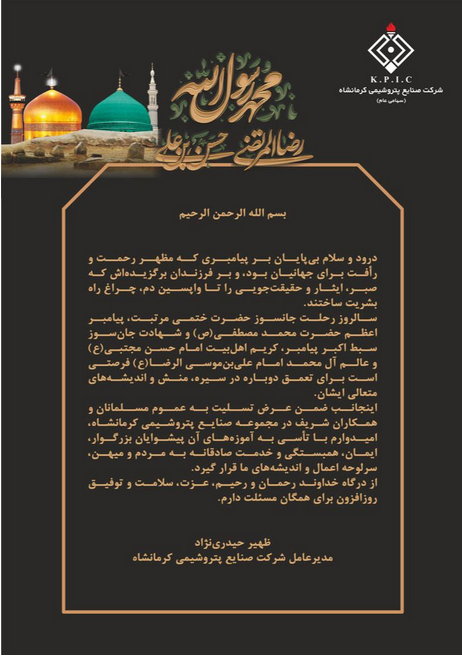 پیام تسلیت مدیرعامل پتروشیمی کرمانشاه به مناسبت رحلت پیامبر اکرم(ص) و شهادت امام حسن(ع) و امام رضا(ع)