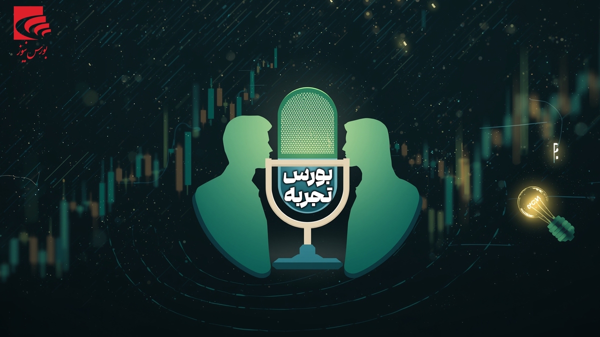 «بورس تجربه»؛ گفتوگو با پیشکسوتان و کارشناسان ارشد بازار سرمایه
