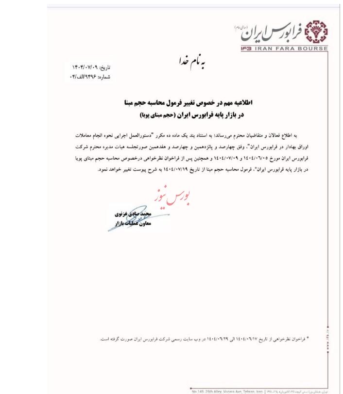 تغییر فرمول محاسبه حجم بی‌مبنا در بازار پایه فرابورس