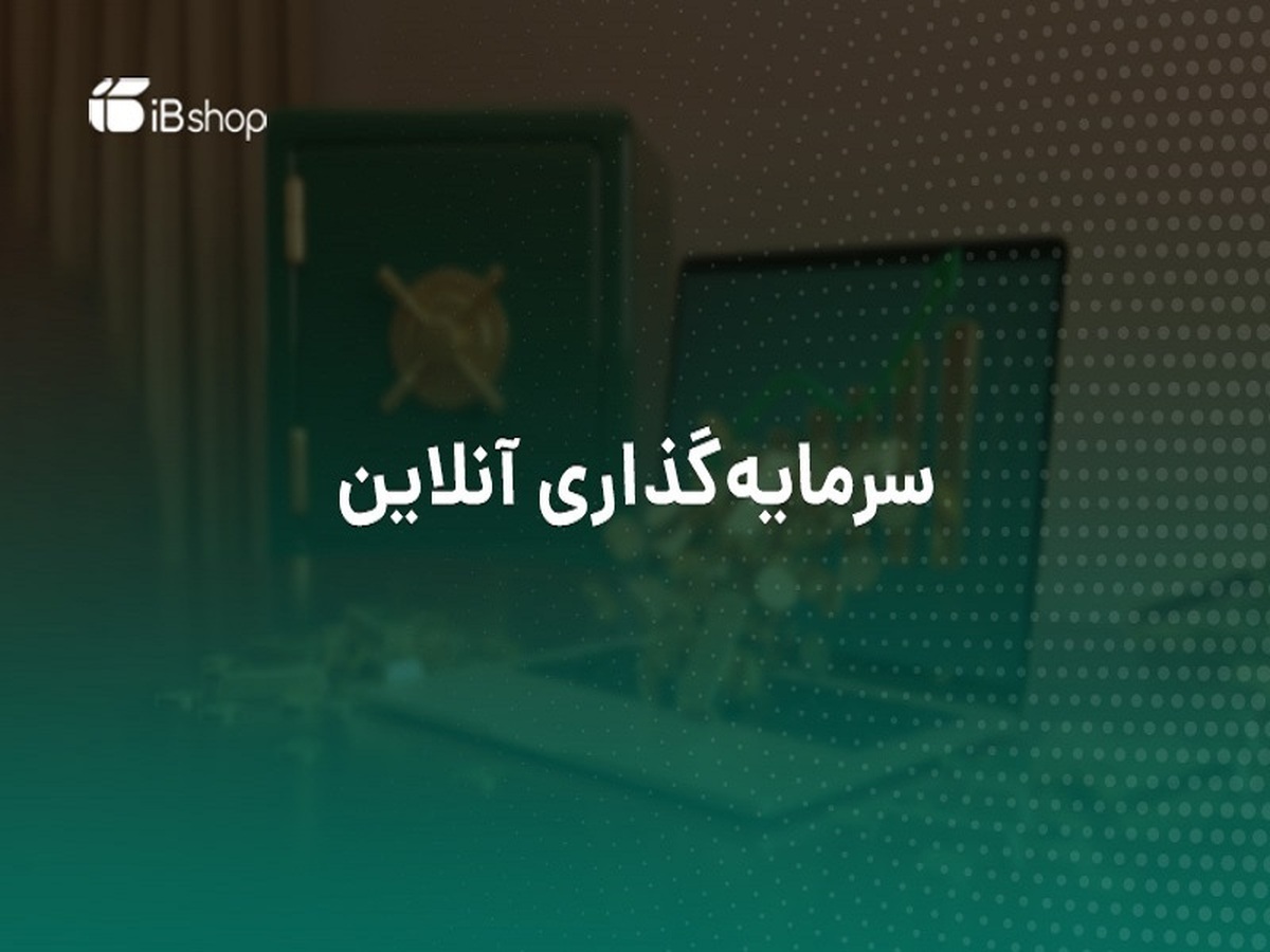 صندوق‌های سرمایه‌گذاری برای چه افرادی مناسب هستند؟