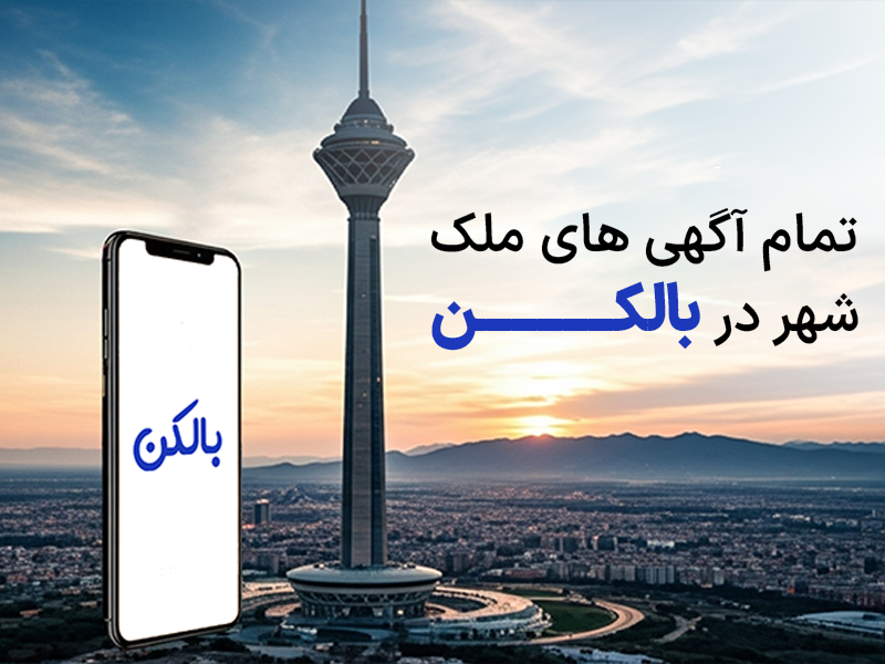 املاک هوشمند؛ ابزاری نو برای مشاوران آینده‌نگر
