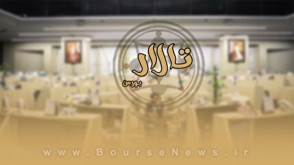 قسمت جدید تالار بورس