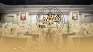 قسمت جدید تالار بورس