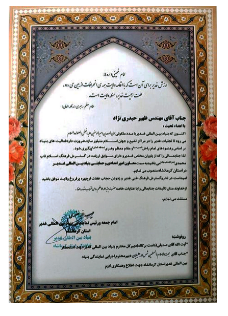 مدیرعامل پتروشیمی کرمانشاه به عنوان معاون امور حمایتی بنیاد بین المللی غدیر در استان کرمانشاه منصوب شد/14 مهر ساعت 14 مدیرعامل پتروشیمی کرمانشاه به عنوان معاون امور حمایتی بنیاد بین المللی غدیر در استان کرمانشاه منصوب شد/14 مهر ساعت 14