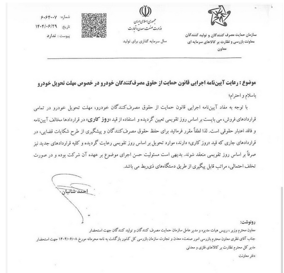 مهلت تحویل خودرو بر اساس روز تقویمی محاسبه می‌شود