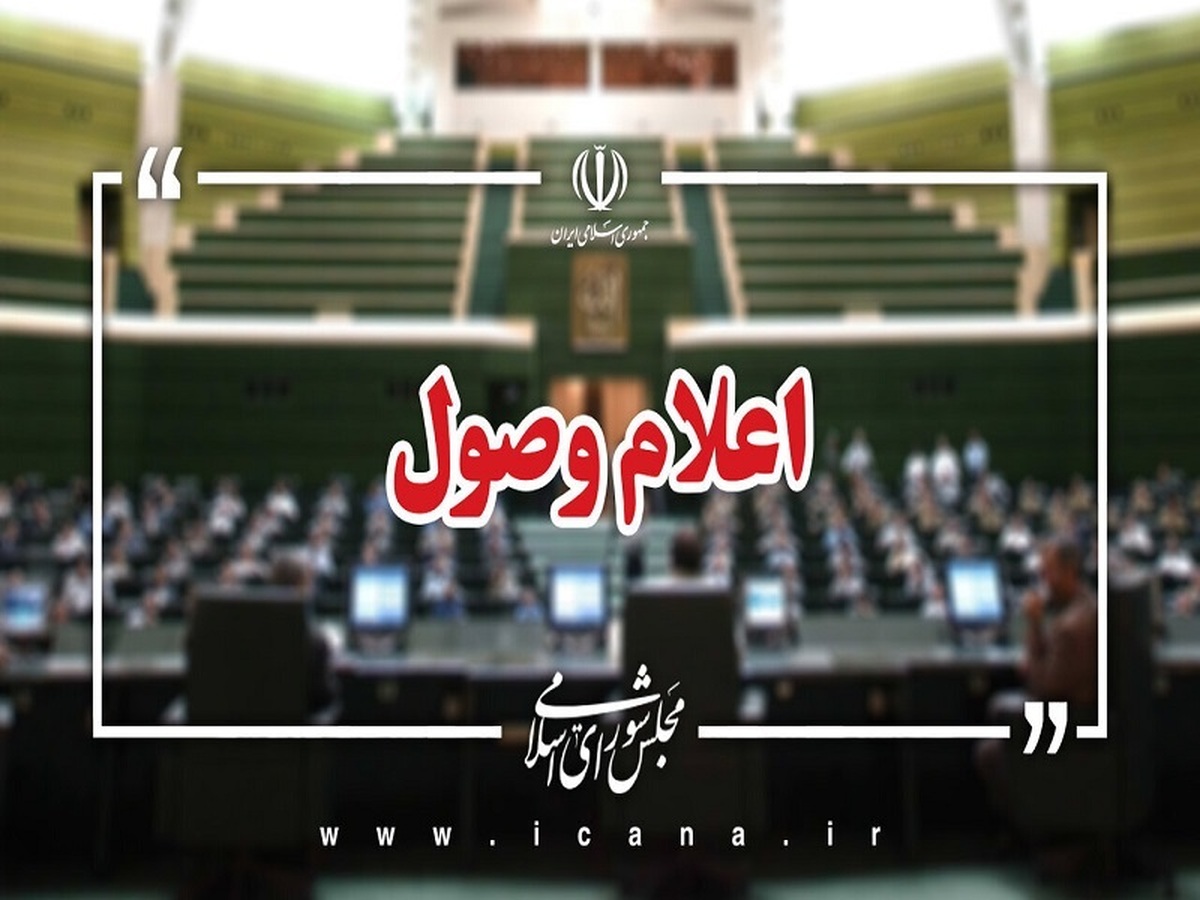 طرح تقویت پول ملی اعلام وصول شد