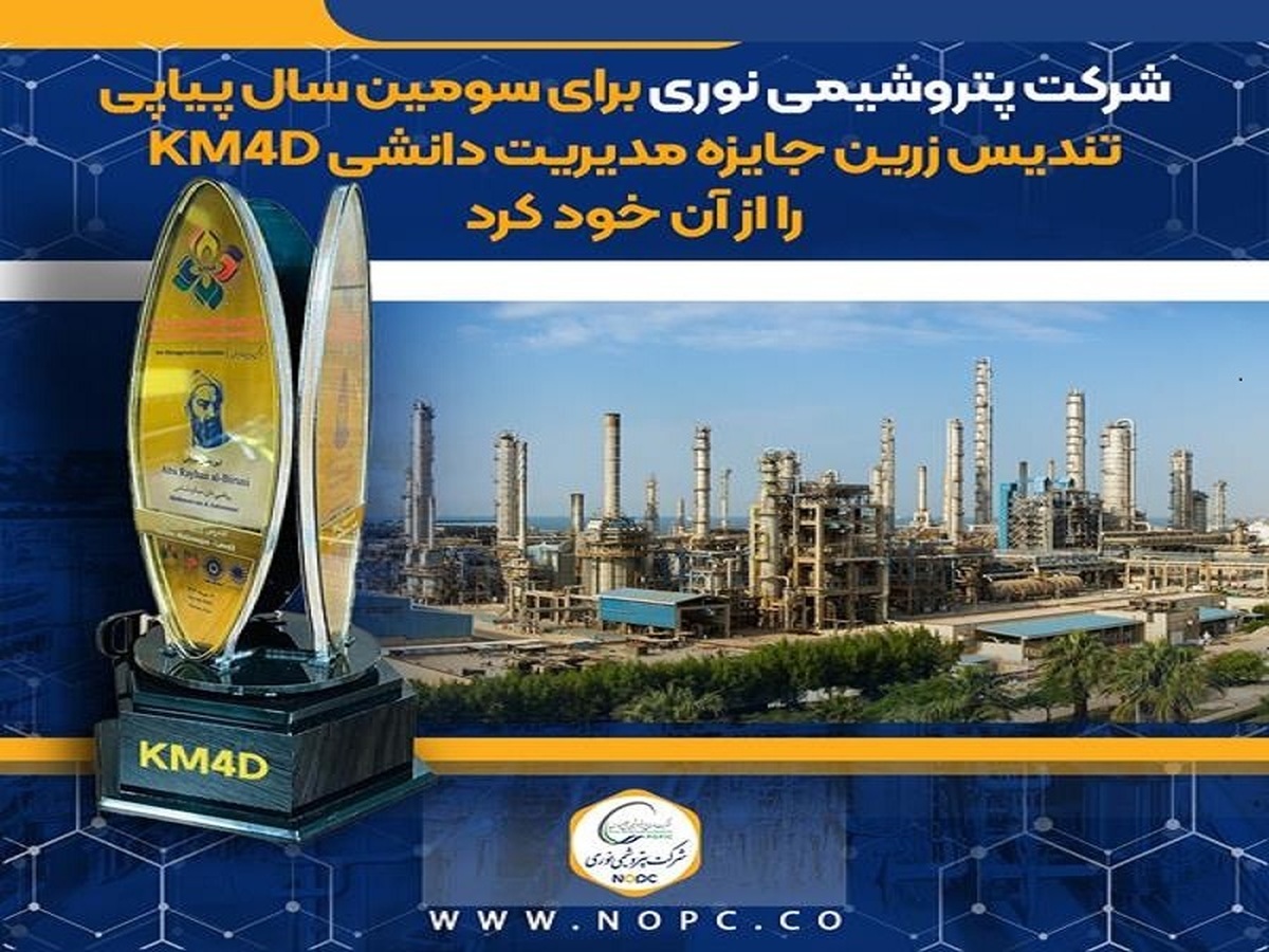 اهدای تندیس زرین جایزه مدیریت دانشی KM4D به پتروشیمی نوری برای سومین سال پیاپی