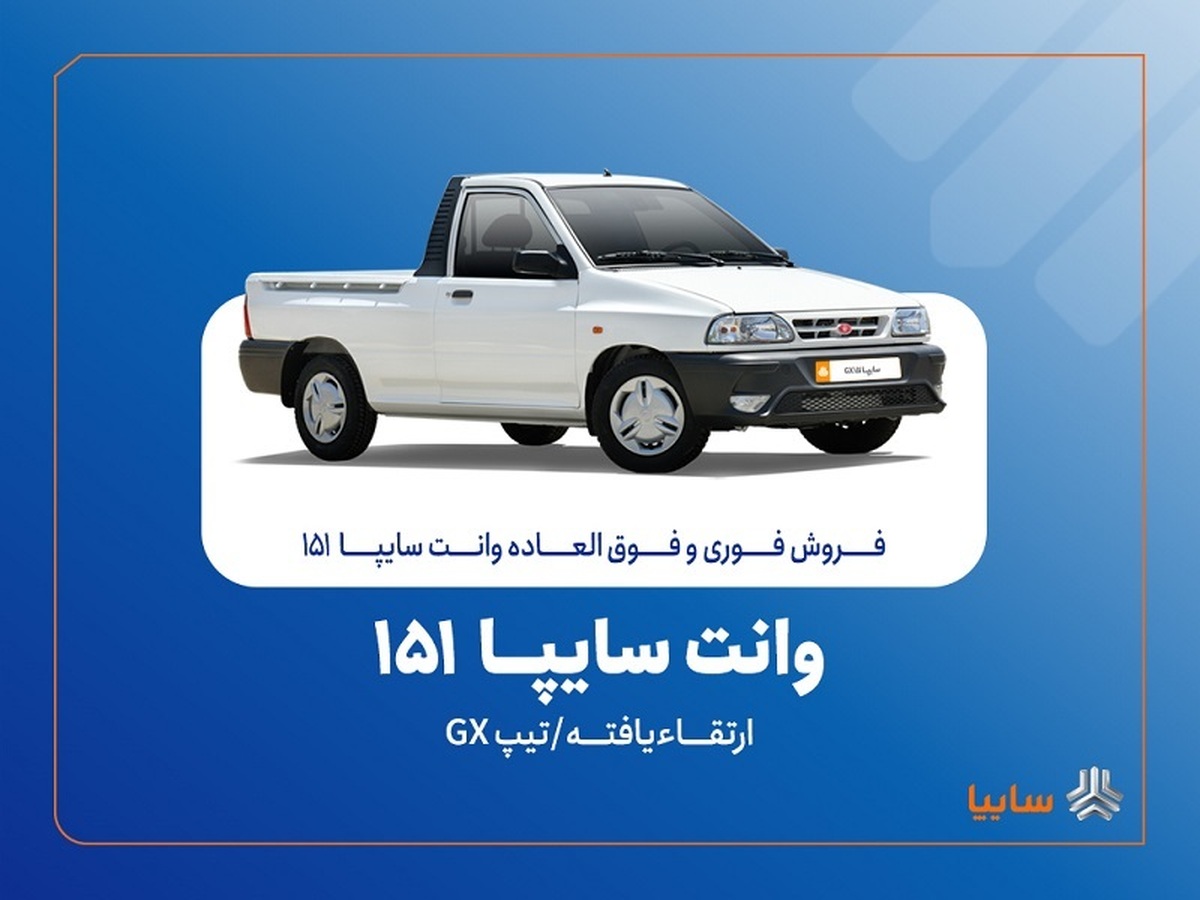 آغاز فروش فوری و فوق‌العاده سایپا ۱۵۱ ارتقاءیافته از ۲۰ مهرماه + بخشنامه