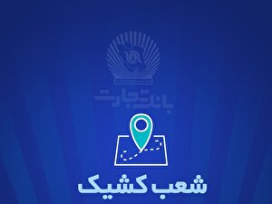 شعب کشیک بانک تجارت برای روز پنج‌شنبه ۲۷ شهریور