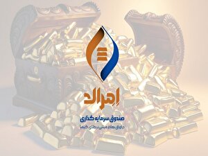 امرالد، موفق‌ترین صندوق طلا در جذب منابع از ابتدای شهریور ۱۴۰۴