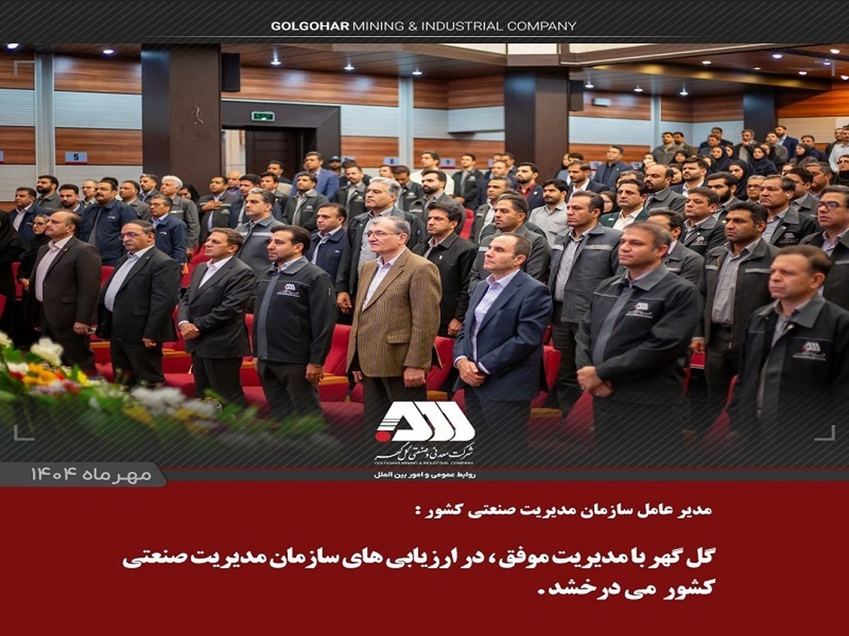 گل‌گهر با مدیریت موفق، در ارزیابی‌های سازمان مدیریت صنعتی کشور می‌درخشد