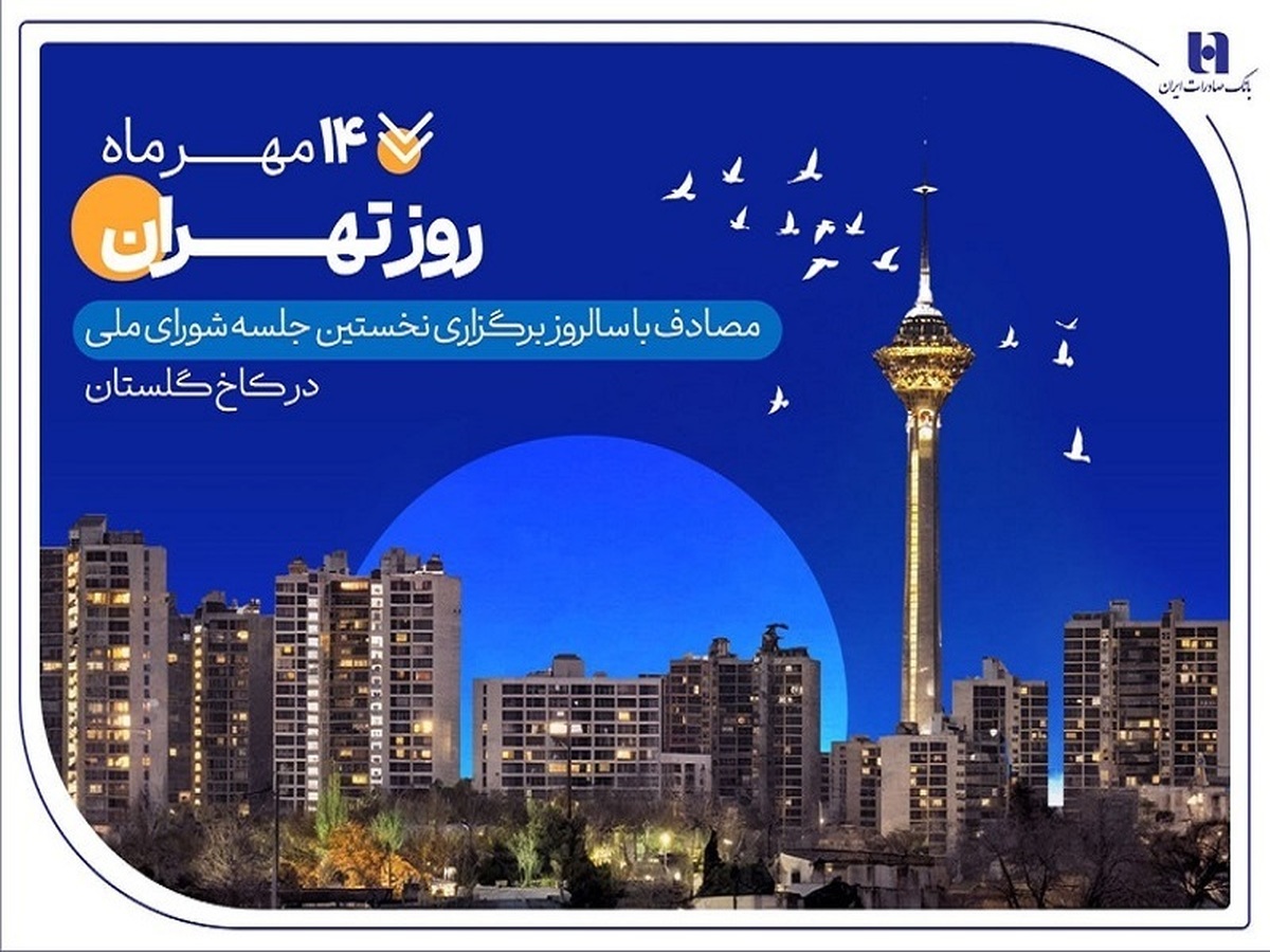 کارنامه ۶ ماهه بانک صادرات ایران در استان تهران با تمرکز بر مسئولیتهای اجتماعی