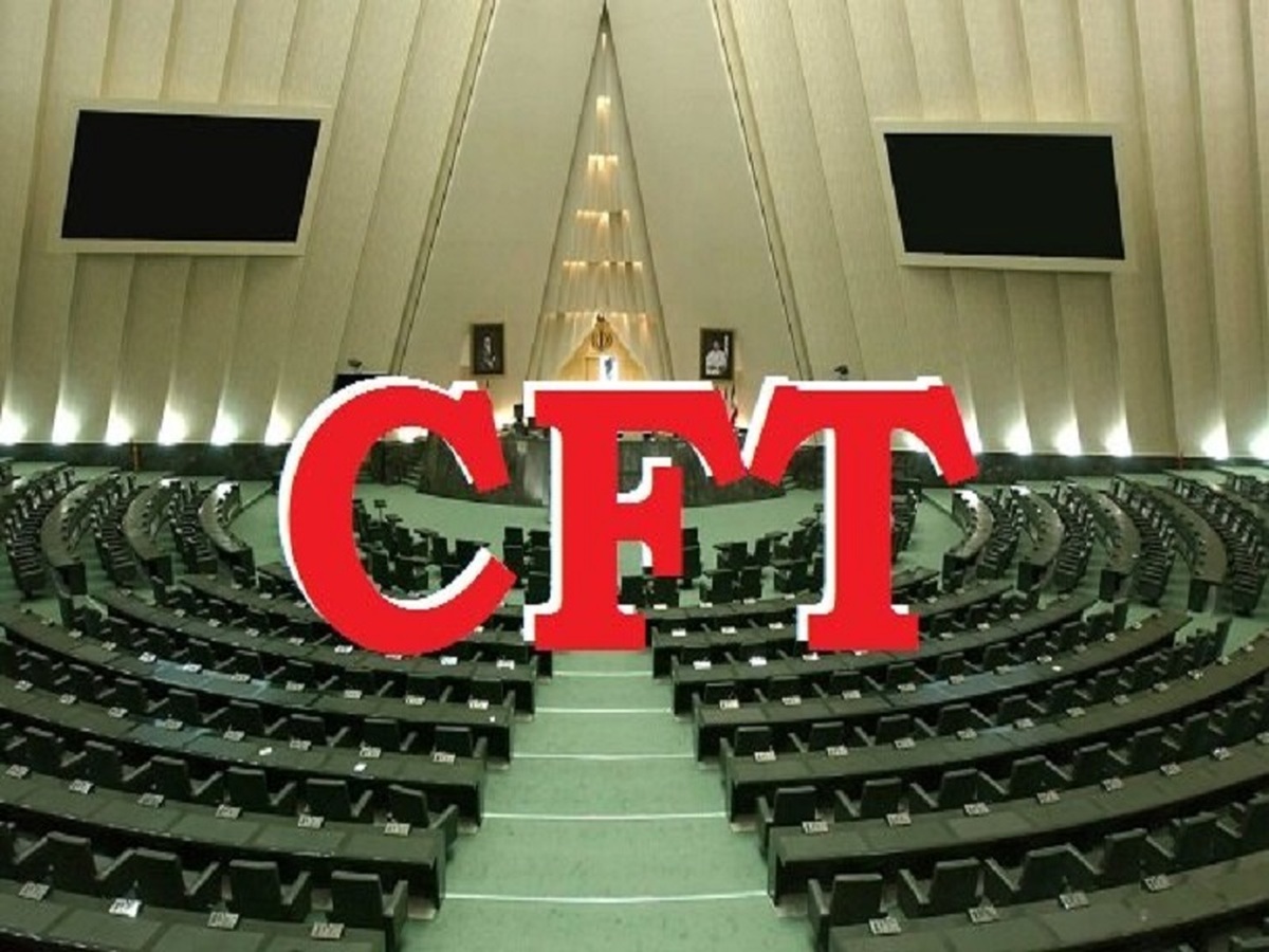 روز سه شنبه؛ اظهارنظر مجلس درباره CFT