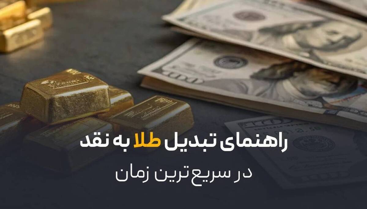 راهنمای تبدیل طلا به نقد در سریع‌ترین زمان