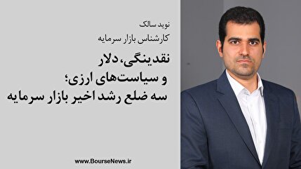 نقدینگی، دلار و سیاست‌های ارزی؛ سه ضلع رشد اخیر بازار سرمایه