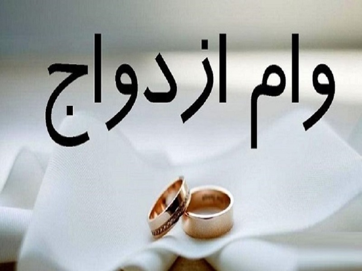 پرداخت وام ازدواج شبکه بانکی بیش از ۱۰۲ درصد است